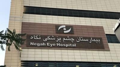 خبر جدید از نابینا‌شدن ۹ نفر در چشم پزشکی «نگاه» | بیمارستان مقصر شناخته شد