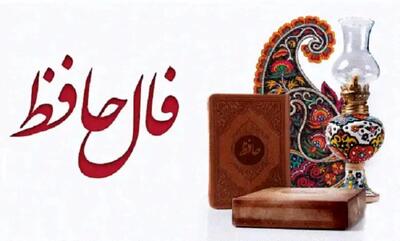 فال حافظ امروز سه‌شنبه ۲۴ تیر ۱۴۰۴ | پایان دردسرها و بازگشت آرامش در زندگی !