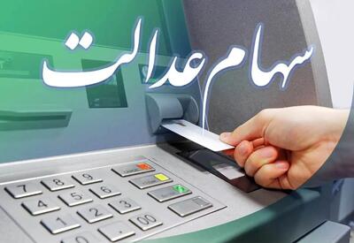افزایش قیمت برگه های سهام عدالت امروز 24 تیر | دارایی سهامداران نیم میلیونی چقدر شد؟
