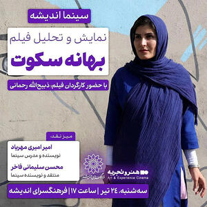 اکران و بررسی «بهانه سکوت» در سینما اندیشه