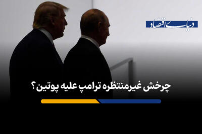 چرخش غیرمنتظره ترامپ علیه پوتین؟