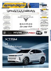 روزنامه دنیای خودرو - شماره 2356