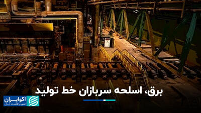 برق، اسلحه سربازان خط تولید