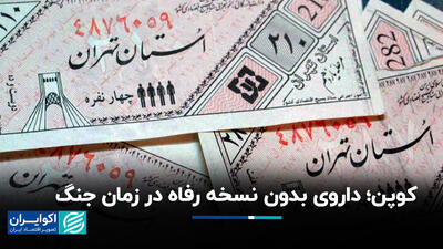 کوپن؛ داروی بدون نسخه رفاه در زمان جنگ