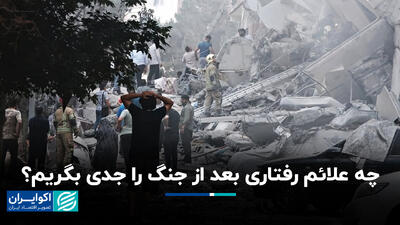 چه علائم رفتاری بعد از جنگ را جدی بگریم؟