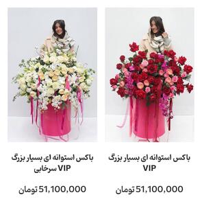 عکس/ باکس گل ۵۰ میلیونی سوژه داغ فضای مجازی شد | اقتصاد24