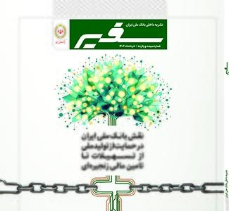 شماره ۳۱۵ نشریه داخلی «سفیر» بانک ملی ایران منتشر شد | اقتصاد24