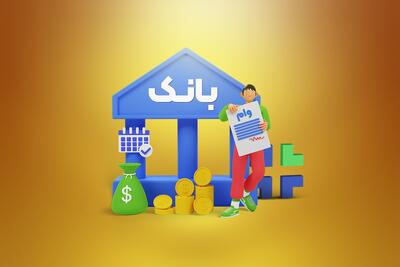 بانک ها چطور وام می‌دهند؟/ نرخ سود چگونه تعیین می‌شود؟ | اقتصاد24