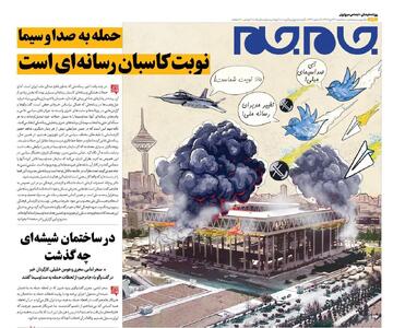 عکس صفحه اول روزنامه صداوسیما خبرساز شد | اقتصاد24