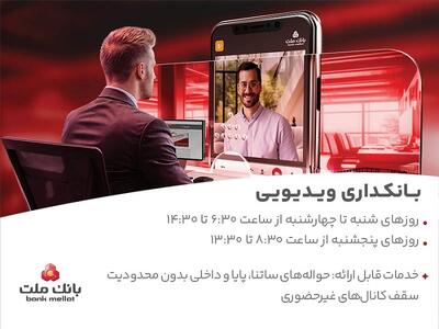 بانکداری ویدیویی بانک ملت مورد استقبال مشتریان قرار گرفت | اقتصاد24