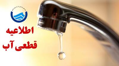 اطلاعیه قطع آب فردا چهارشنبه ۲۵ تیر ۱۴۰۴ / جریان آب این مناطق ۸ ساعت قطع می‌شود
