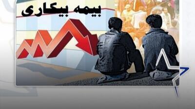 چگونه بیمه بیکاری دریافت کنیم؟