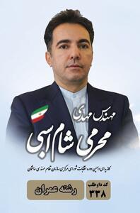 مهندس محرمی شام‌اسبی، رئیس نظام مهندسی تهران و کاندیدای شورای مرکزی نظام مهندسی کشور: «رسالت مهندسی حفظ سرمایه ملی است؛ باید عمر مفید ساختمان‌ها افزایش یابد»