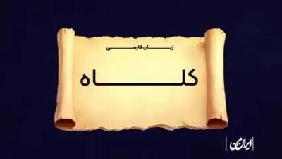 ببینید| اولین کلاه برداری تاریخ چطوری بوده؟