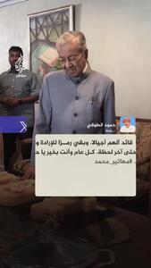 ببینید؛ تولد ۱۰۰ سالگی مهاتیر محمد پدر مالزی مدرن