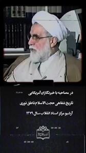 روایت ناطق نوری از شعار مرگ بر امریکا