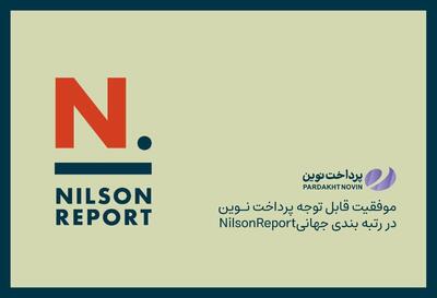 *پرداخت نوین در بین ۵۰ شرکت برتر پرداخت دنیا بر اساس رتبه بندی جهانی * Nilson Report