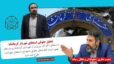 تحلیل حقوقی استعفای شهردار کرمانشاه