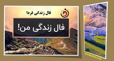 فال زندگی | فال زندگی چهارشنبه 25 تیر 1404