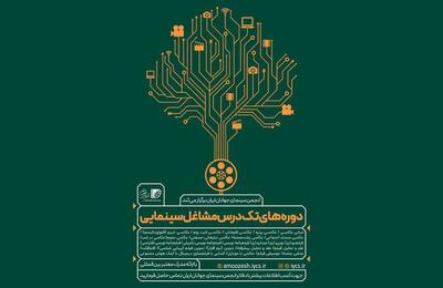 برپایی دوره‌های مشاغل سینمایی انجمن سینمای جوانان - فیلم‌ نت نیوز