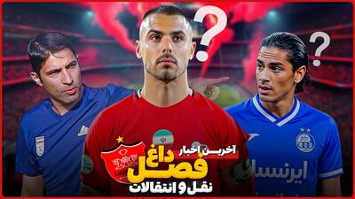 آخرین اخبار داغ نقل و انتقالاتی پرسپولیس
