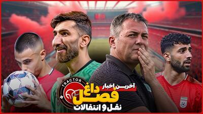 آخرین اخبار داغ نقل و انتقالاتی تراکتور