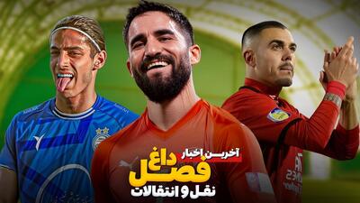 فصل داغ نقل و انتقالات - قسمت هفتم