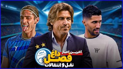 آخرین اخبار داغ نقل و انتقالاتی استقلال