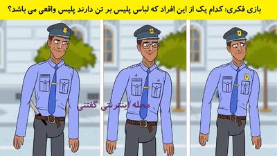 بازی فکری: کدام یک از این افراد که لباس پلیس بر تن دارند پلیس واقعی می باشد؟