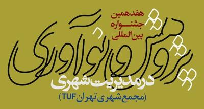 برپایی جشنواره پژوهش و نوآوری در مدیریت شهری