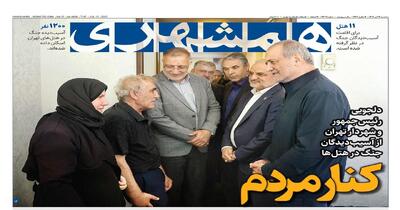 مدال شرم! | رؤیای مهار موشک‌های ایران | کنار مردم | ۱۱هتل پایتخت پذیرای آسیب‌دیدگان جنگ | خادمان اربعین آماده‌اند | نسخه جدید برای مهار گردوغبار
