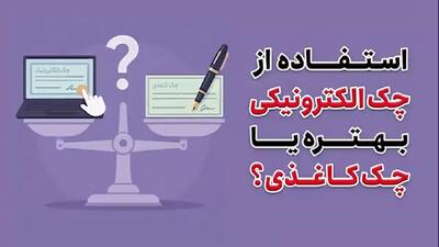 استفاده از چک الکترونیکی بهتره یا چک کاغذی؟