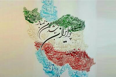 تمبر یادبود «به نام ایران » منتشر می‌شود