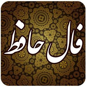 فال حافظ ماه تولد چهارشنبه ۲۴ تیر ۱۴۰۴ / هرگز نمیرد آن‌که دلش زنده شد به عشق / ثبت است بر جریده عالم دوام ما