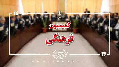 اعضای هیات رئیسه کمیسیون فرهنگی مجلس معرفی شدند