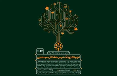 برپایی دوره‌های تک‌درس مشاغل سینمایی «انجمن سینمای جوانان ایران»