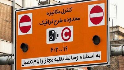 جریمه ورود به محدوده طرح از ۲۸ خرداد تا ۸ تیرماه حذف می‌شود؟