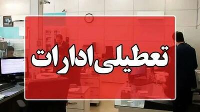 ادارات خوزستان فردا تعطیل شدند