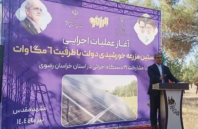 عملیات اجرایی نخستین مزرعه خورشیدی دولتی کشور در مشهد آغاز شد +فیلم