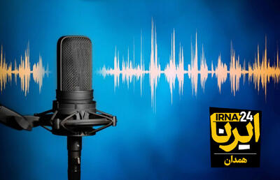 آوای ایرنا همدان/ مروری بر مهم ترین عناوین خبری دیار الوند در ۲۴ ساعت گذشته