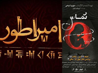 کوروش کبیر روی صحنه می‌رود/ «تماس» در شهرزاد