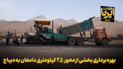 فیلم | بهره‌برداری بخشی از محور ۲۵ کیلومتری دامغان به دیباج