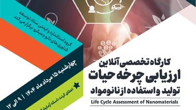 کارگاه ارزیابی چرخه حیات تولید و استفاده از نانومواد برگزار می‌شود