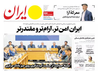 مرور روزنامه‌های ۲۴ تیر ۱۴۰۴