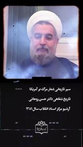 روایت حسن روحانی از لحظه خلق شعار مرگ بر امریکا