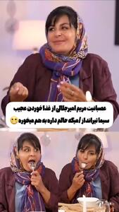 عصبانیت مریم امیرجلالی از غذا خوردن عجیب سیما تیرانداز