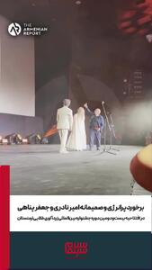 دیدار پرشور جعفر پناهی و امیر نادری در افتتاحیه جشنواره بین‌المللی زردآلوی طلایی ارمنستان