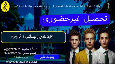 تحصیل کارشناسی کامپیوتر در ۱۸ ماه | اخذ مدرک لیسانس کامپیوتر | تحصیل غیرحضوری