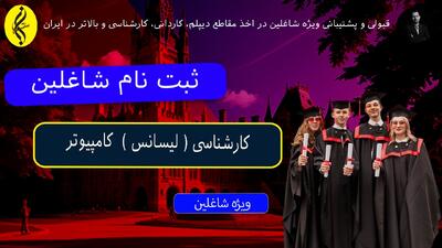 معافیت سربازی با کارشناسی کامپیوتر | اخذ مدرک لیسانس کامپیوتر