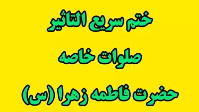 ختم سریع التاثیر صلوات خاصه حضرت فاطمه زهرا (س)